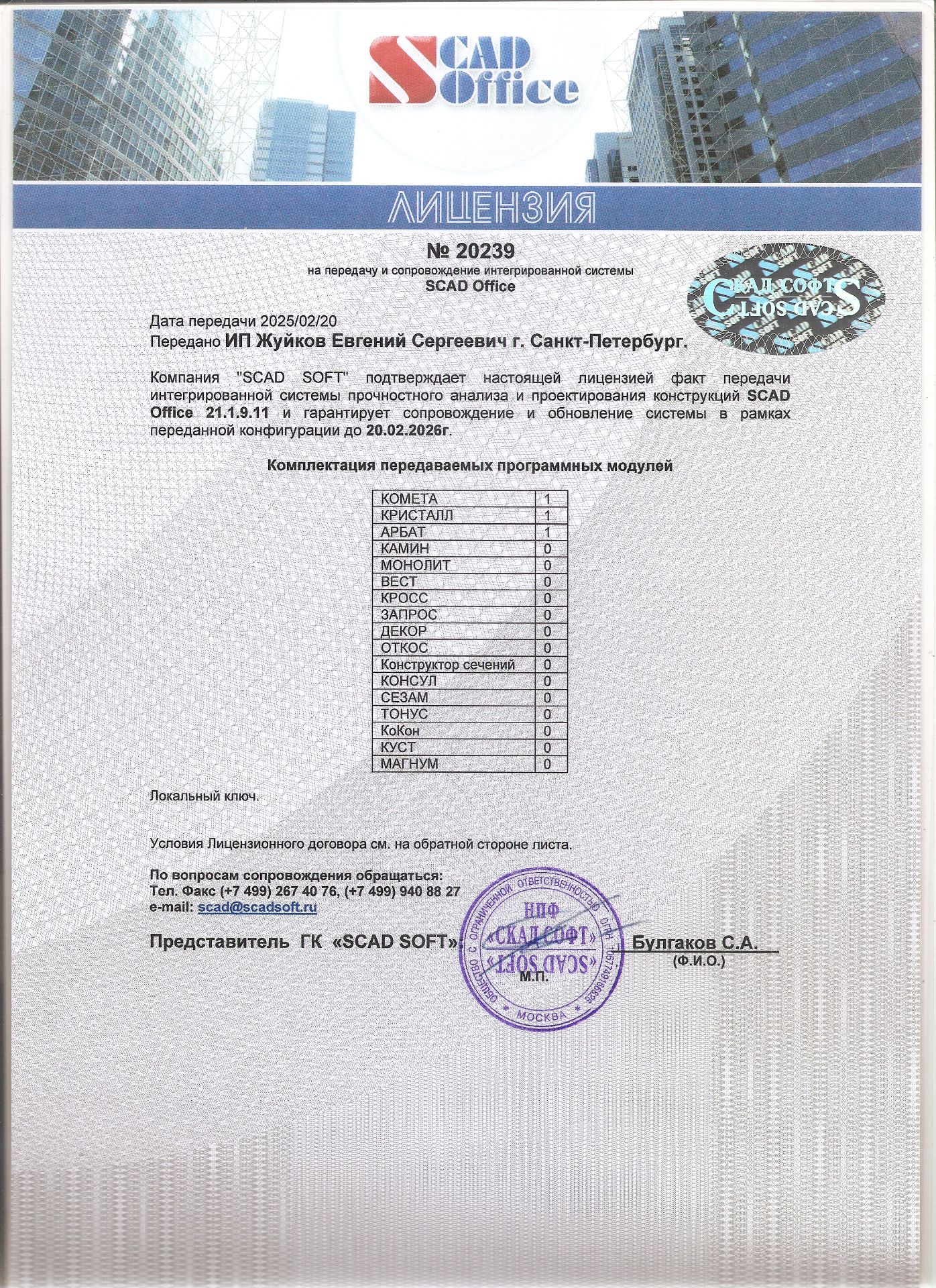 Лицензия на ПО "SCAD Office"