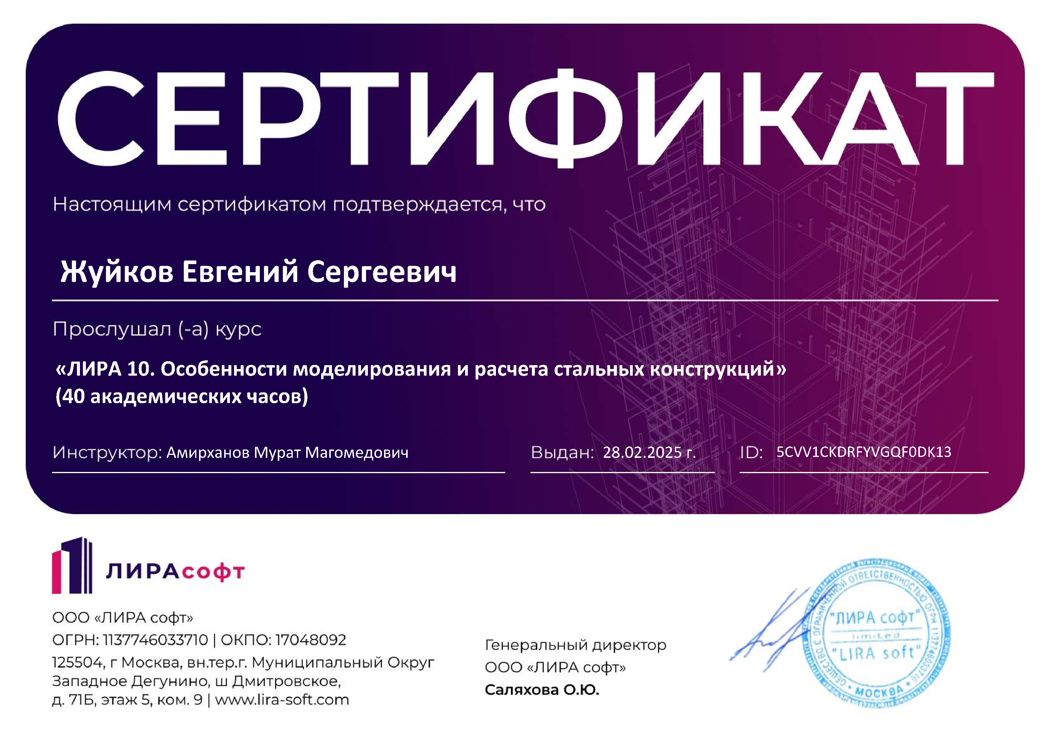 Сертификат пользователя Лира 10. Расчет стальных конструкций.