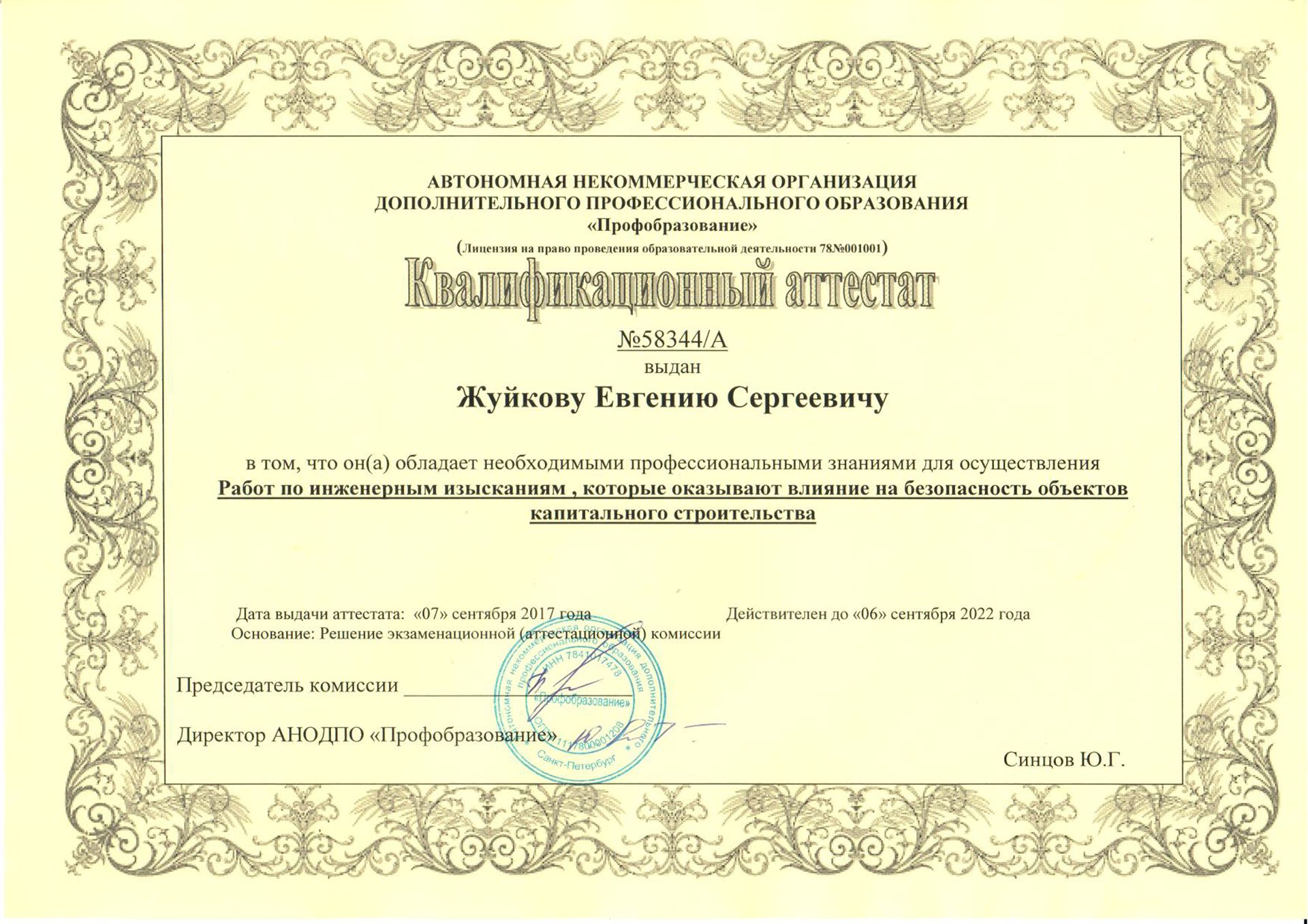 Квалификационный аттестат