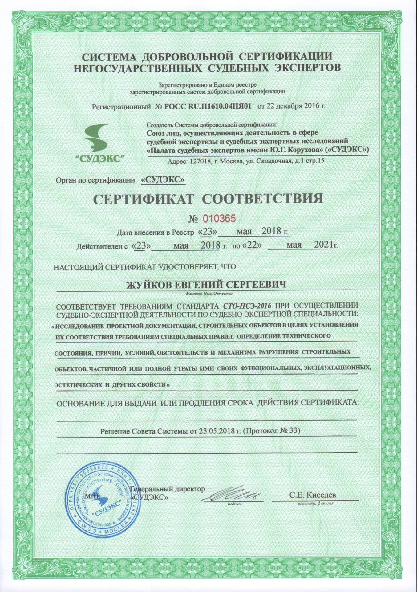 Сертификат соответствия эксперта