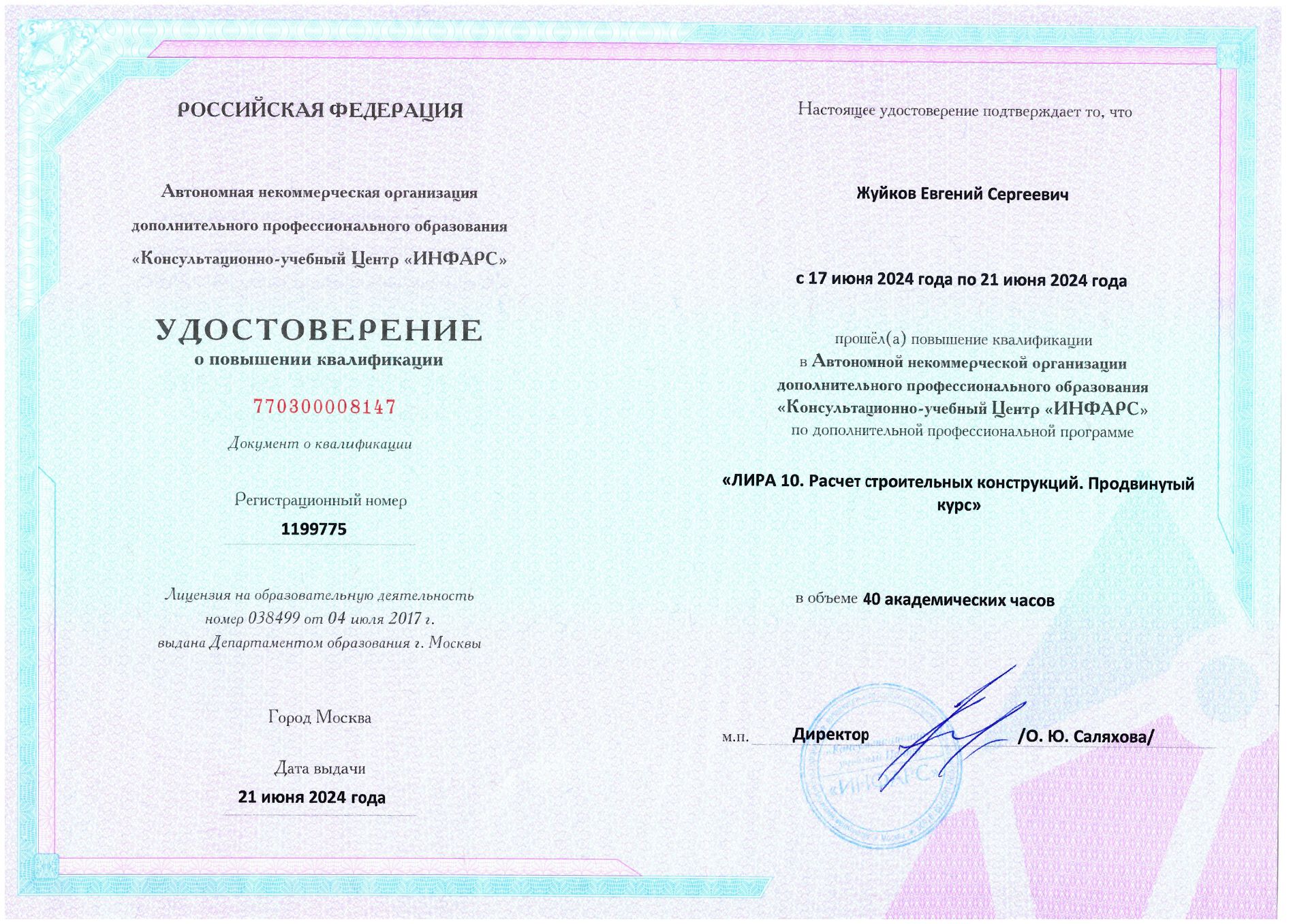 Удостоверение о повышении квалификации. Продвинутый курс Лира 10