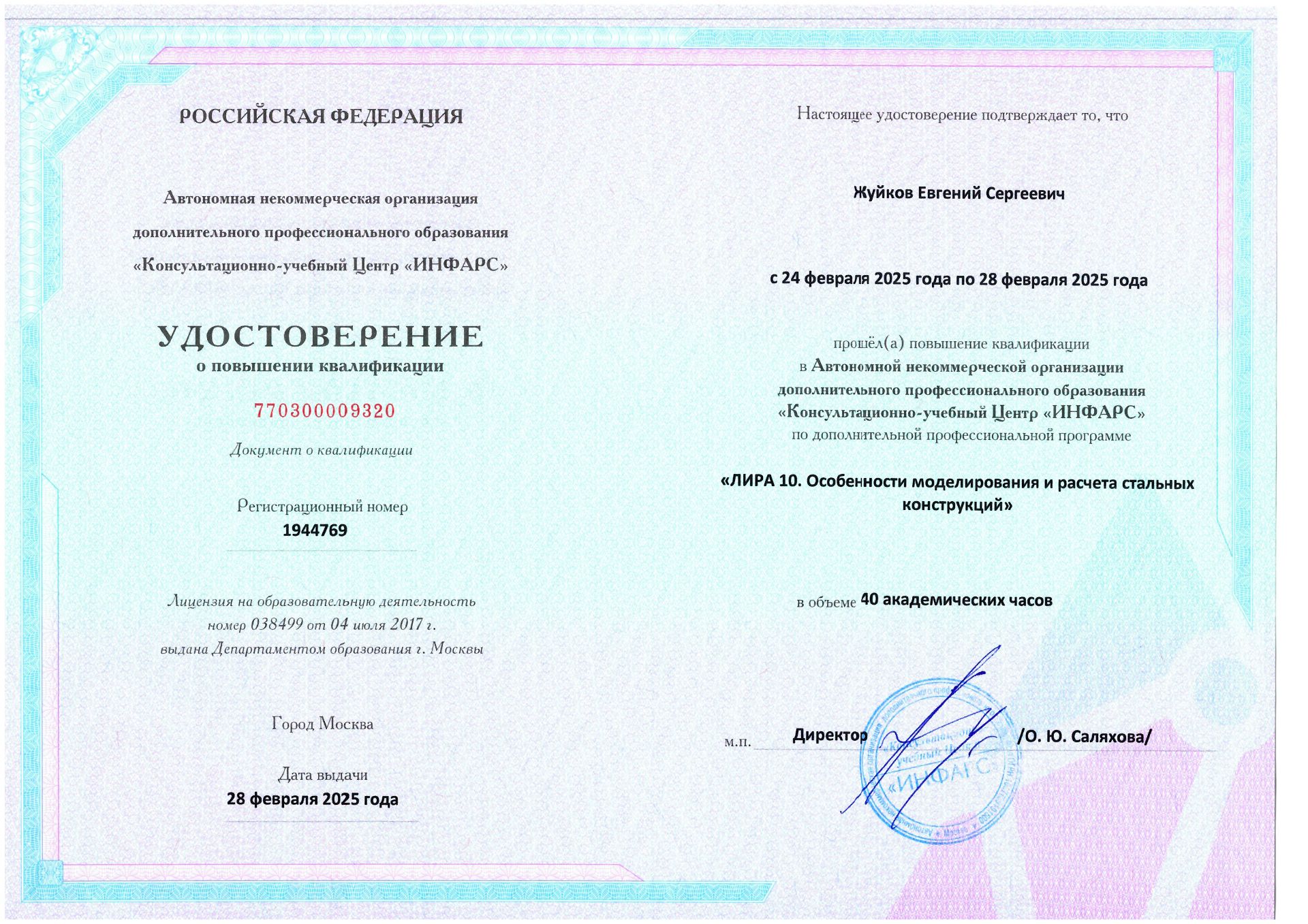 Удостоверение о повышении квалификации. Лира 10. Особенности моделирования и расчета стальных конструкций