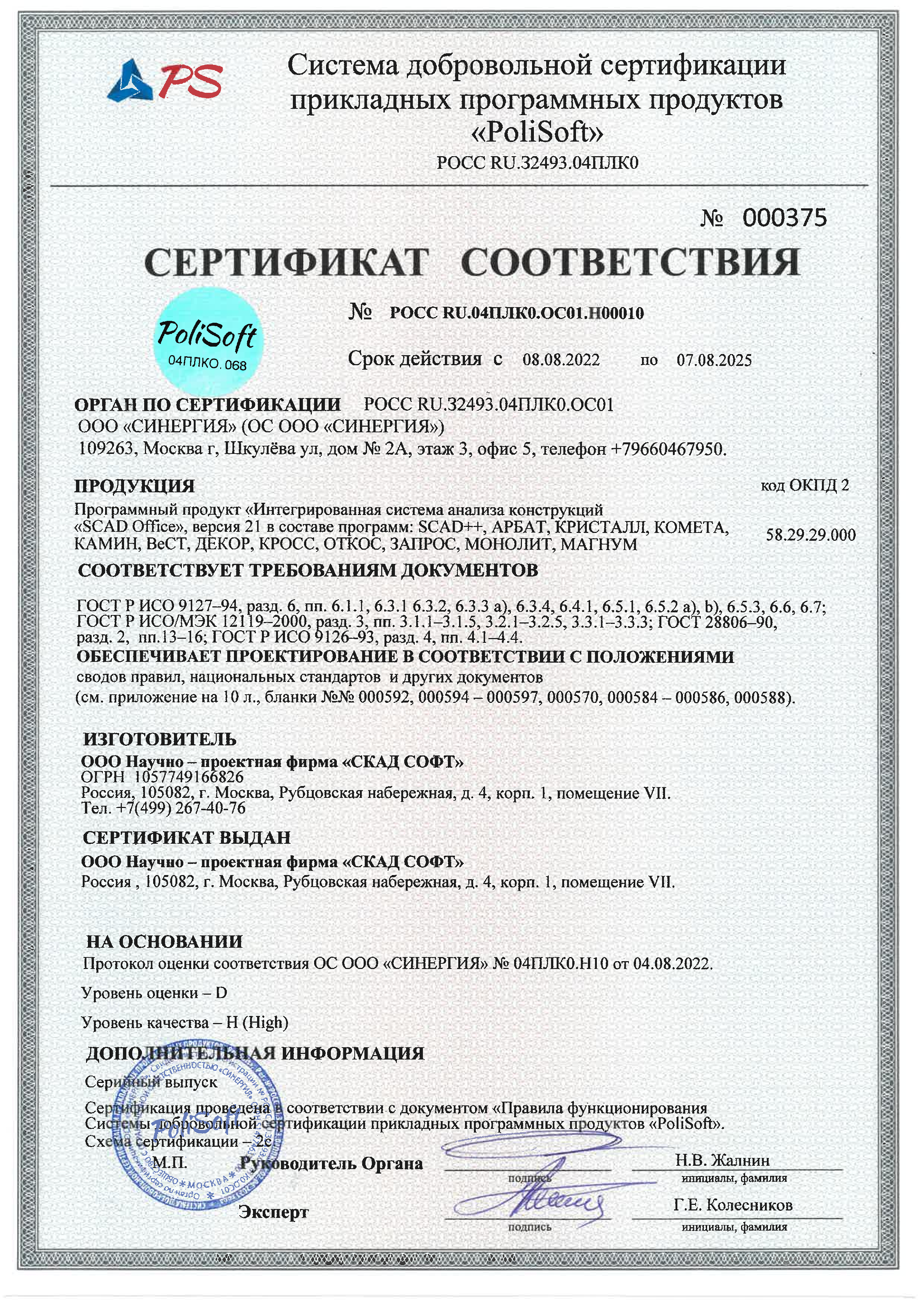 Сертификат соответствия SCAD Office