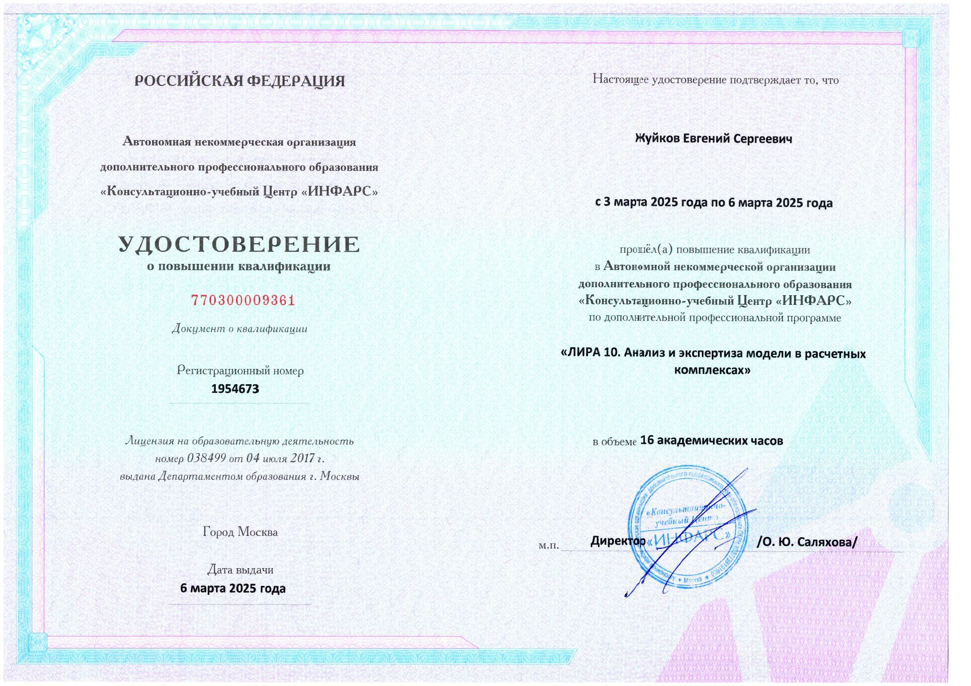 Удостоверение о повышении квалификации. Лира 10. Анализ и экспертиза модели в расчетных комплексах