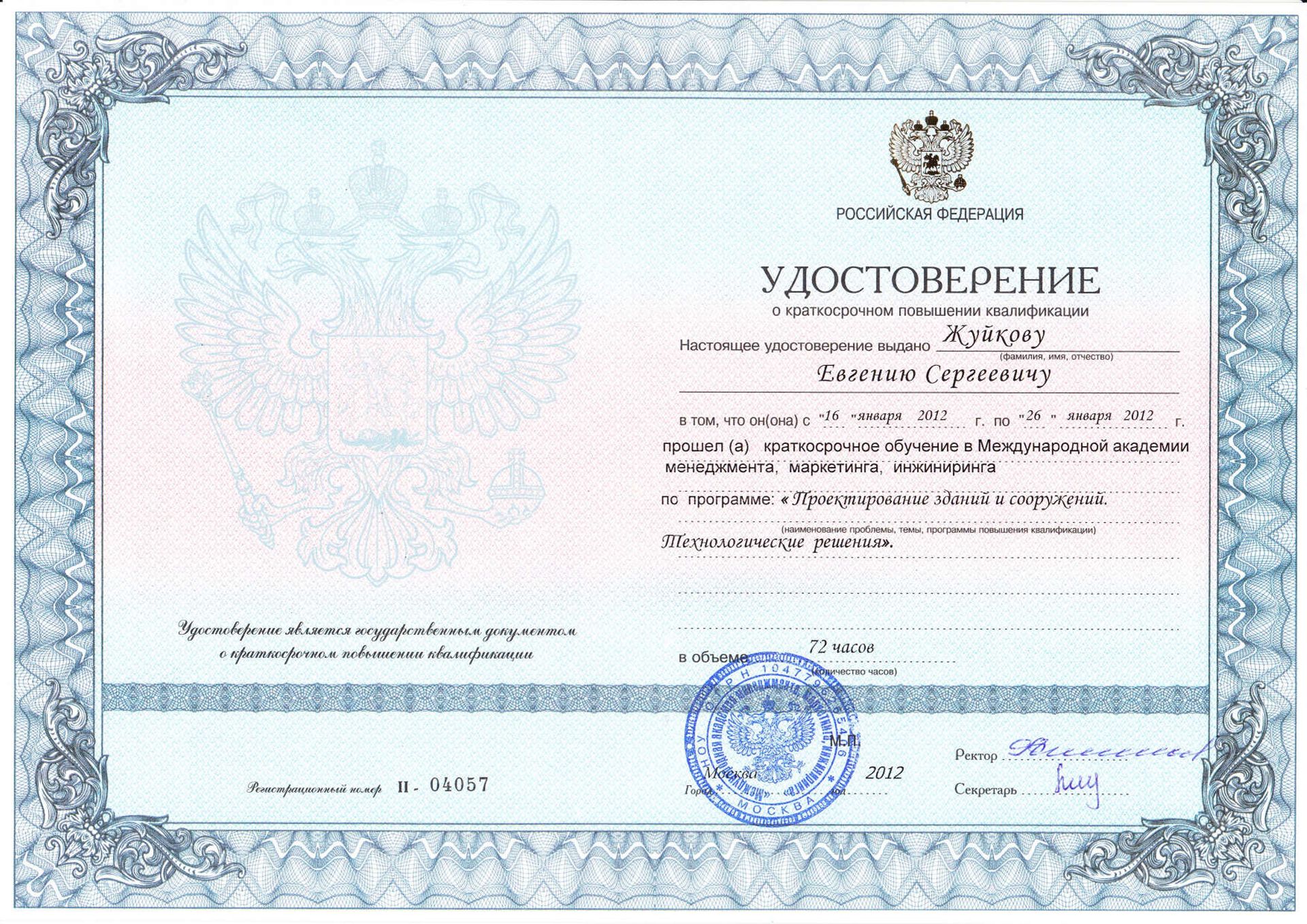 Удостоверение о повышении квалификации