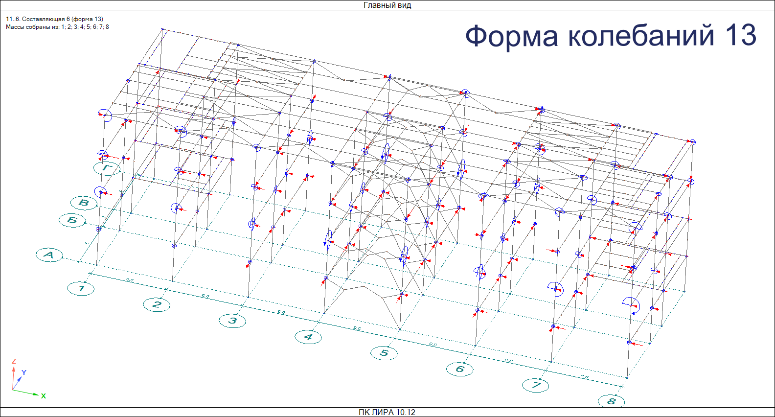 Сейсмические инерционные силы по форме колебаний №13