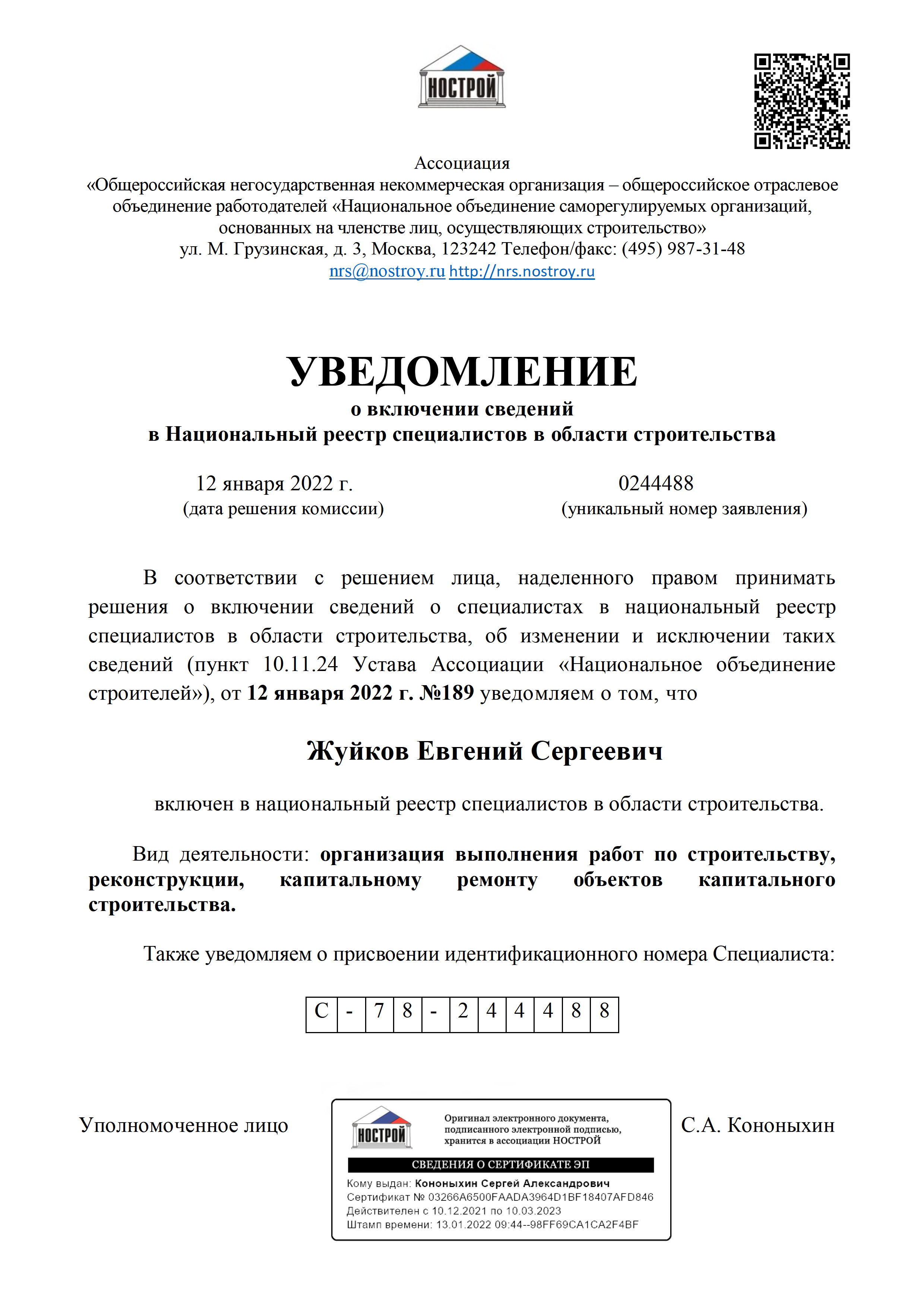 Уведомление НОСТРОЙ