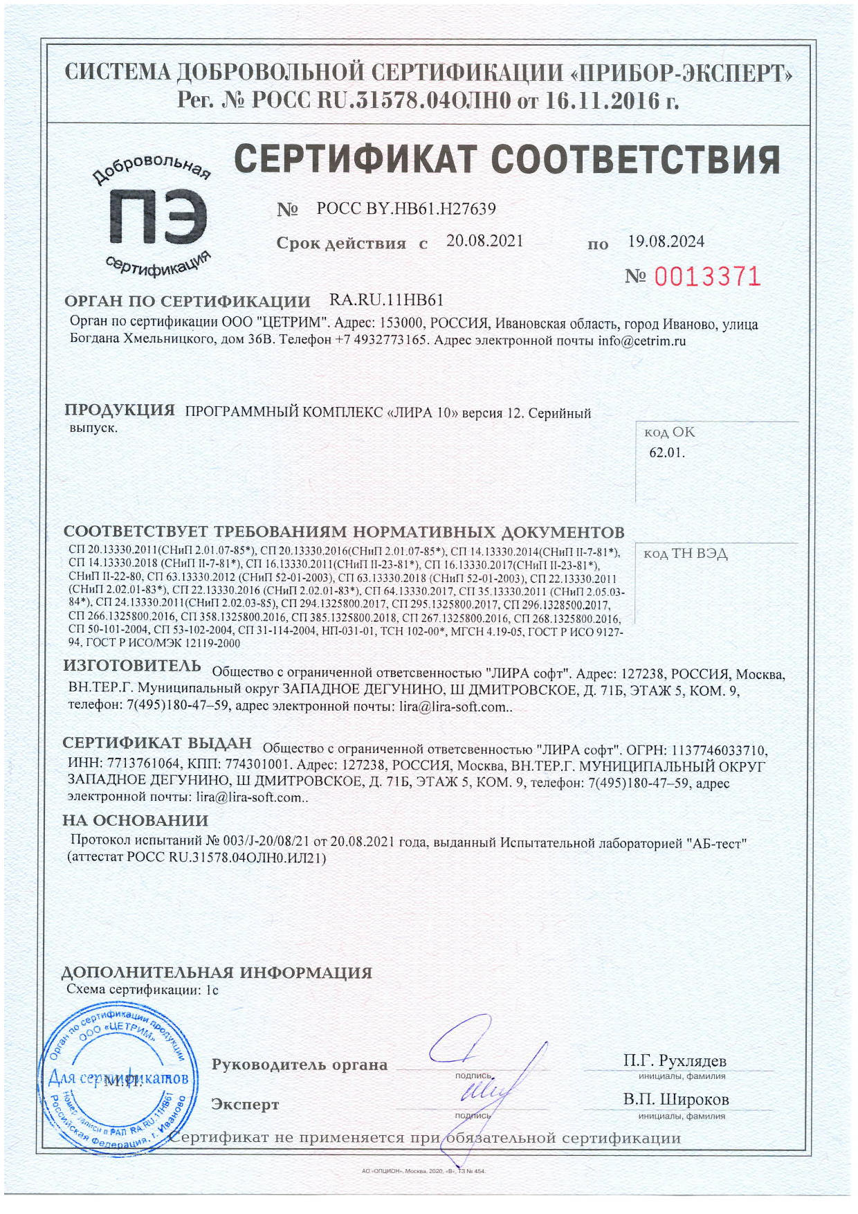 Сертификат соответствия ПК "Лира 10"