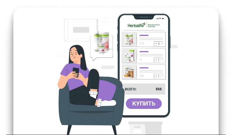 Как купить продукты Herbalife