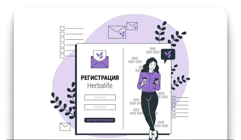 Зарегистрироваться в Herbalife