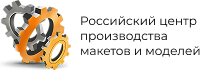 Российский центр производства макетов и моделей