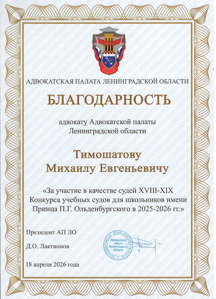 Благодарность адвокатской палаты Ленинградской области Тимошатову М Е