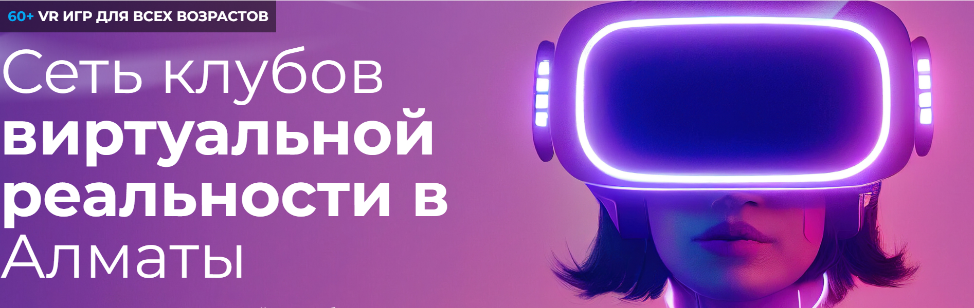 WORLD OF VR - сеть клубов виртуальной реальности в Алматы