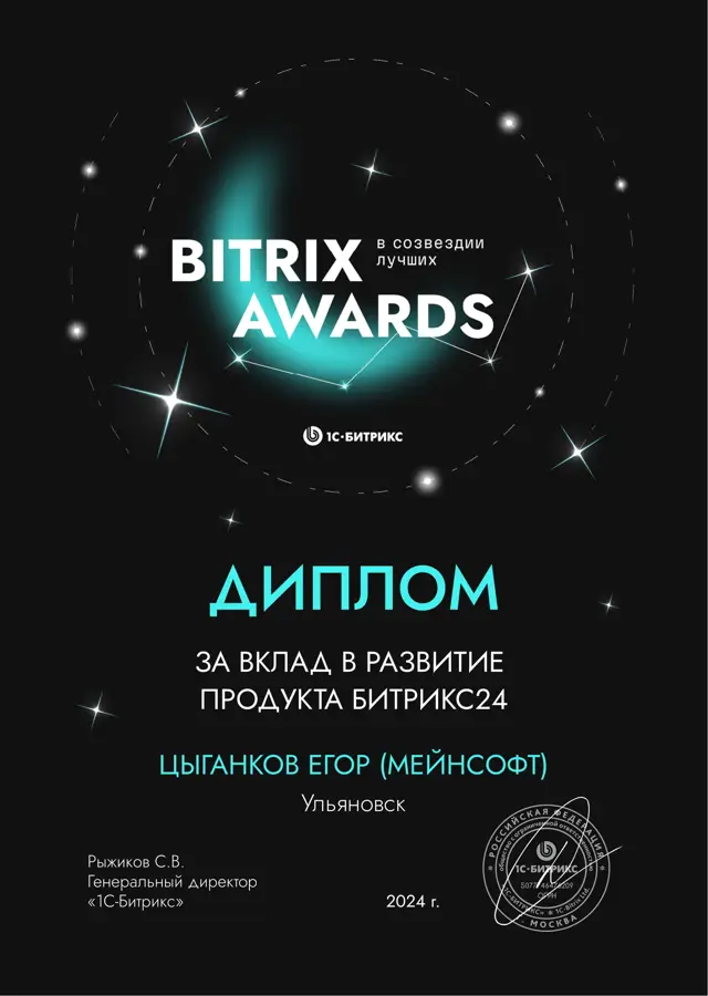 Bitrix Awards — за вклад в развитие Битрикс24