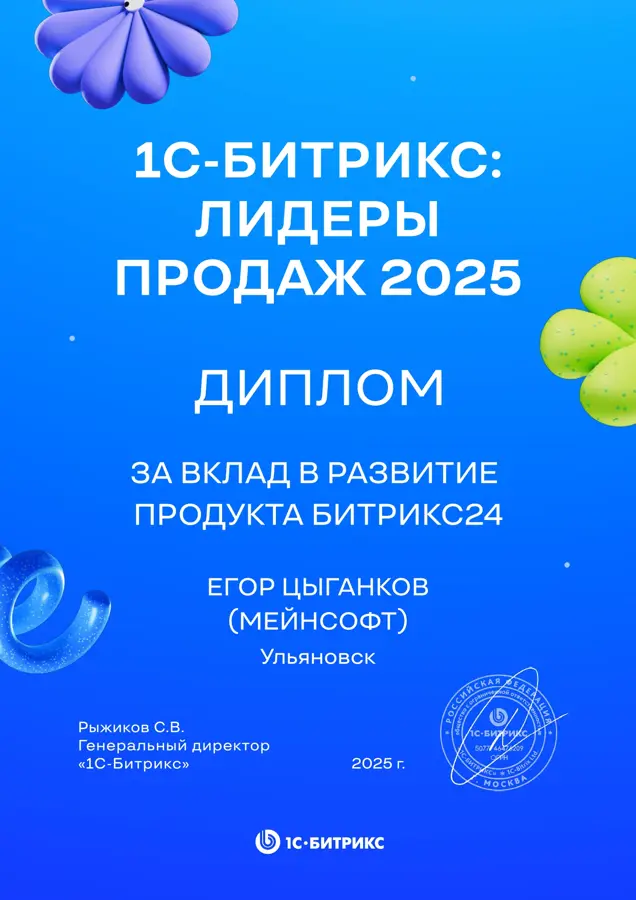 Два диплома «1С-Битрикс» за вклад в развитие Битрикс24: 2024 и 2025