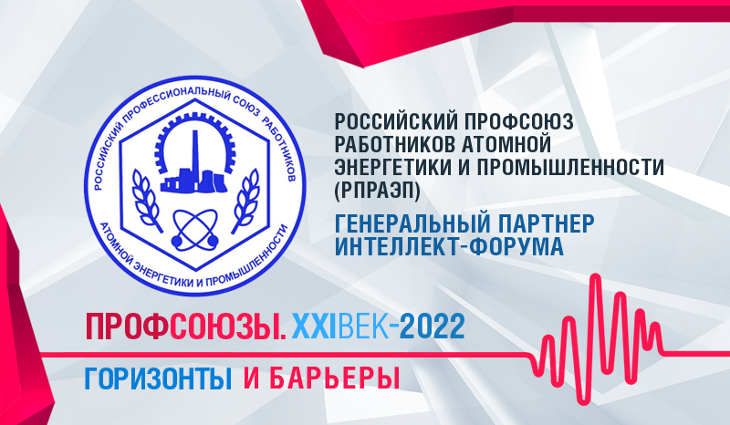 Российскокий профсоюз
работников атомной
энергетики и промышленности
(РПРАЭП)