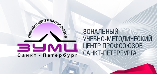 ПАРТНЕРОМ ФОРУМА «ПРОФСОЮЗЫ. XXI ВЕК» СТАЛ ЗОНАЛЬНЫЙ УЧЕБНО-МЕТОДИЧЕСКИЙ ЦЕНТР ПРОФСОЮЗОВ САНКТ-ПЕТЕРБУРГА