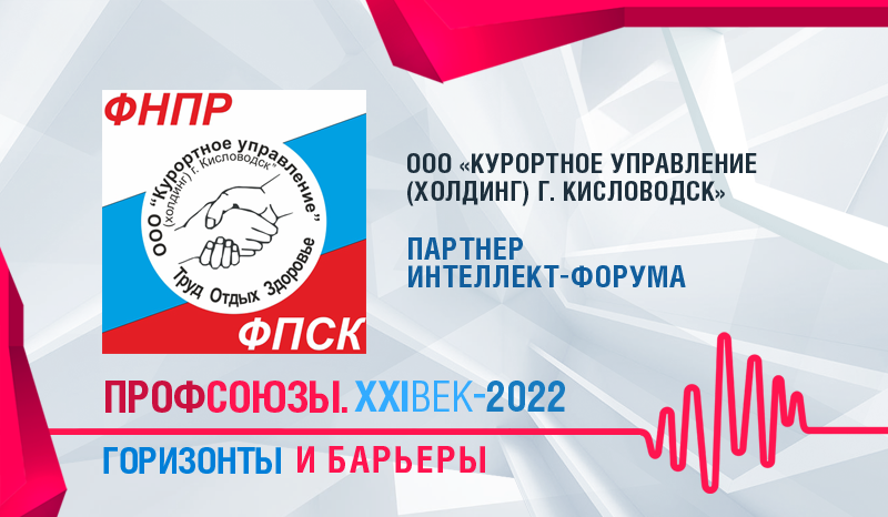«КУРОРТНОЕ УПРАВЛЕНИЕ (ХОЛДИНГ) Г. КИСЛОВОДСК» - ПАРТНЕР ИНТЕЛЛЕКТ-ФОРУМА