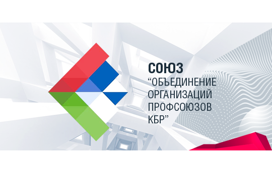 Профсоюзы Кабардино-Балкарии стали партнером форума «ПРОФСОЮЗЫ.XXI ВЕК»