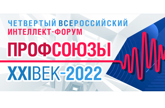 Горизонты и барьеры: Крупнейший профсоюзный форум состоится в Сочи