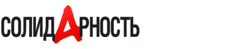ООО «Редакция газеты «СОЛИДАРНОСТЬ»