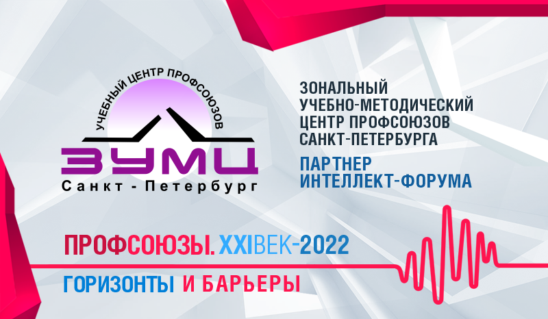 ПАРТНЕРОМ ФОРУМА «ПРОФСОЮЗЫ. XXI ВЕК» СТАЛ ЗОНАЛЬНЫЙ УЧЕБНО-МЕТОДИЧЕСКИЙ ЦЕНТР ПРОФСОЮЗОВ САНКТ-ПЕТЕРБУРГА