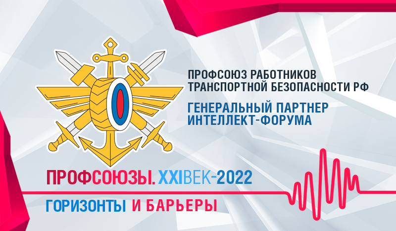 ПРОФСОЮЗ РАБОТНИКОВ ТРАНСПОРТНОЙ БЕЗОПАСНОСТИ СТАЛ ГЕНЕРАЛЬНЫМ ПАРТНЕРОМ ИНТЕЛЛЕКТ-ФОРУМА