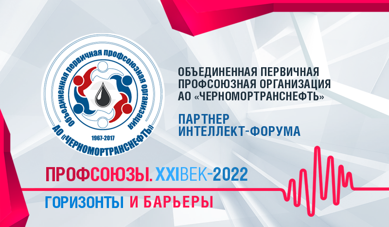 ПРОФОРГАНИЗАЦИЯ АО «ЧЕРНОМОРТРАНСНЕФТЬ» СТАЛА ПАРТНЕРОМ ФОРУМА «ПРОФСОЮЗЫ. XXI ВЕК»