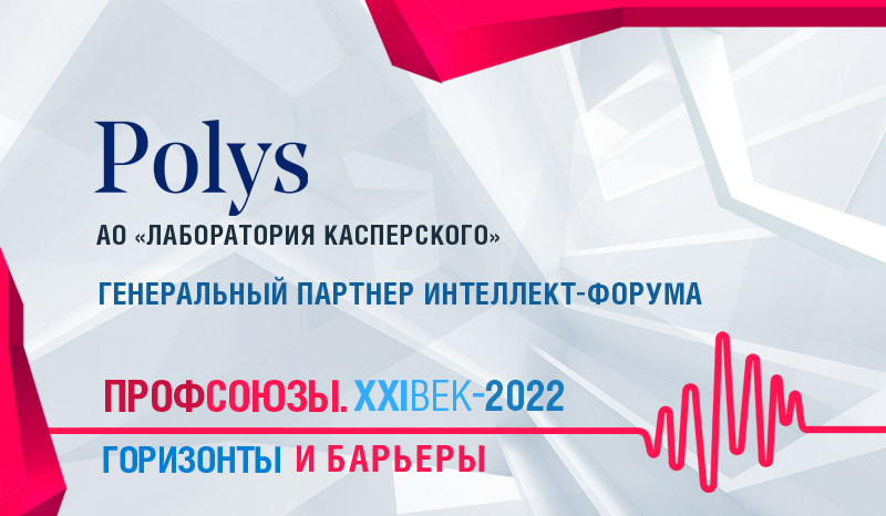 В качестве генерального партнера форума «Профсоюзы. XXI век» выступит АО «Лаборатория Касперского»