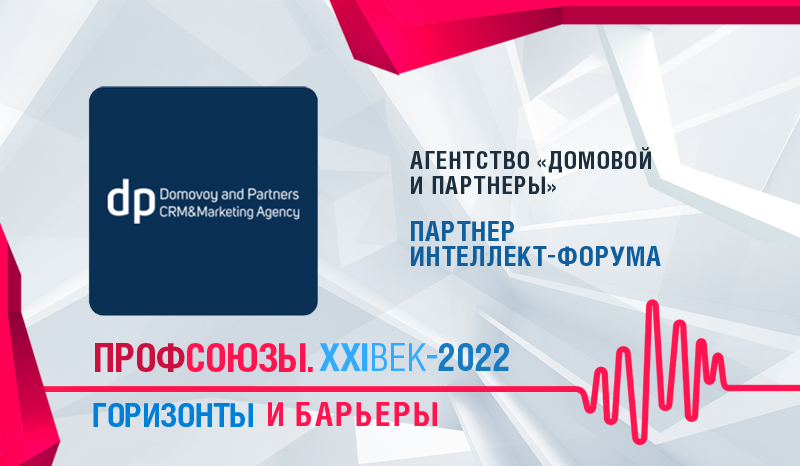 АГЕНТСТВО «ДОМОВОЙ И ПАРТНЕРЫ» СТАЛО ПАРТНЕРОМ ФОРУМА «ПРОФСОЮЗЫ. XXI ВЕК»