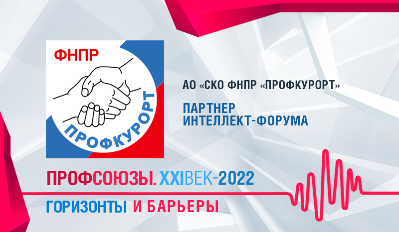 АО «СКО ФНПР «Профкурорт» СТАЛ ПАРТНЕРОМ ФОРУМА «ПРОФСОЮЗЫ. XXI ВЕК»