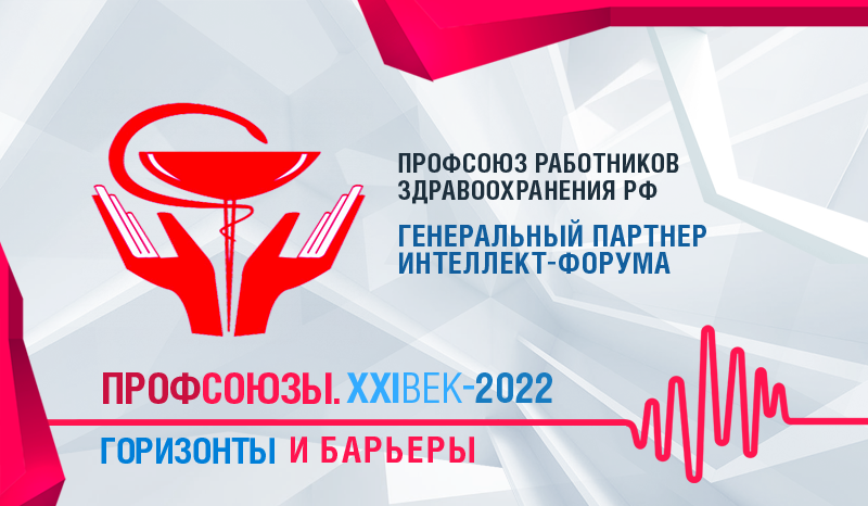 ПРОФСОЮЗ РАБОТНИКОВ ЗДРАВООХРАНЕНИЯ РФ – ГЕНЕРАЛЬНЫЙ ПАРТНЕР ИНТЕЛЛЕКТ-ФОРУМА