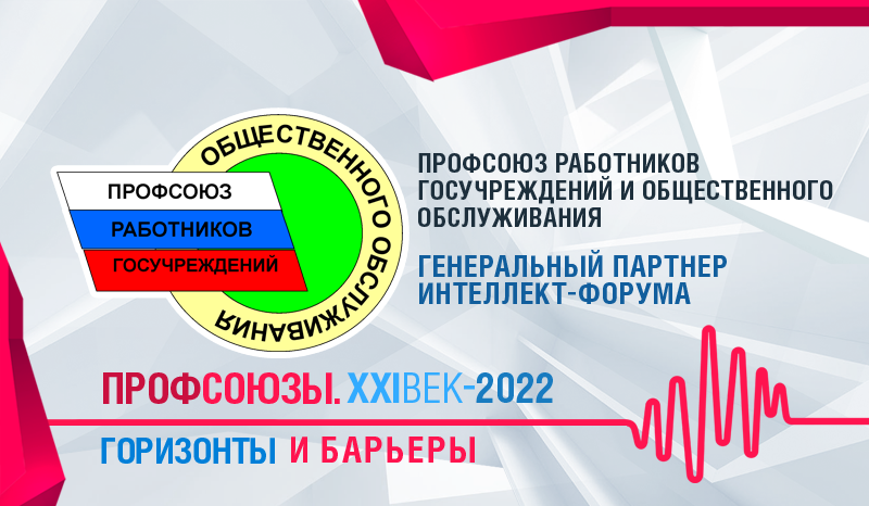 ПРОФСОЮЗ РАБОТНИКОВ ГОСУЧРЕЖДЕНИЙ СТАЛ ГЕНЕРАЛЬНЫМ ПАРТНЕРОМ ПРОФСОЮЗНОГО ФОРУМА