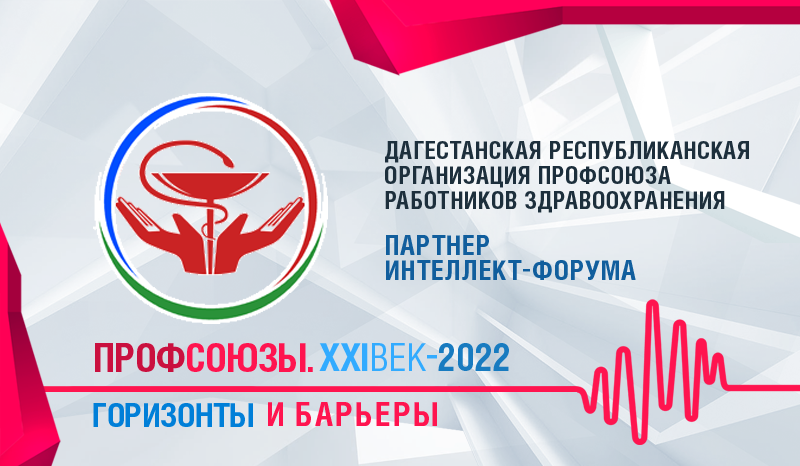 К ДЕЛЕГАЦИИ ПРОФСОЮЗА РАБОТНИКОВ ЗДРАВООХРАНЕНИЯ НА ИНТЕЛЛЕКТ-ФОРУМЕ ПРИСОЕДИНИТСЯ ДАГЕСТАН