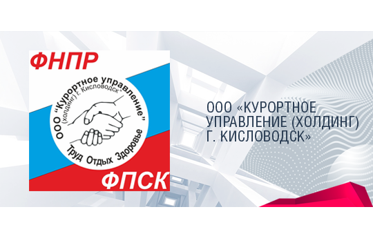 «Курортное управление (холдинг) г. Кисловодск» - партнер интеллект-форума