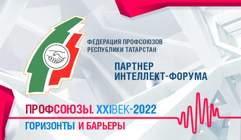 ПРОФСОЮЗЫ ТАТАРСТАНА ВЫСТУПЯТ ПАРТНЕРОМ КРУПНЕЙШЕГО ТЕМАТИЧЕСКОГО ИНТЕЛЛЕКТ-ФОРУМА