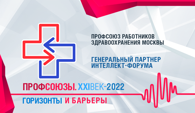 ПРОФСОЮЗ РАБОТНИКОВ ЗДРАВООХРАНЕНИЯ МОСКВЫ СТАЛ ГЕНЕРАЛЬНЫМ ПАРТНЕРОМ ПРОФСОЮЗНОГО ФОРУМА