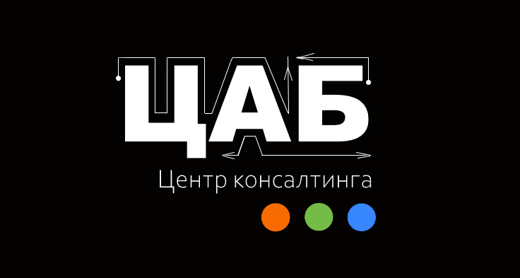Центр консалтинга ЦАБ