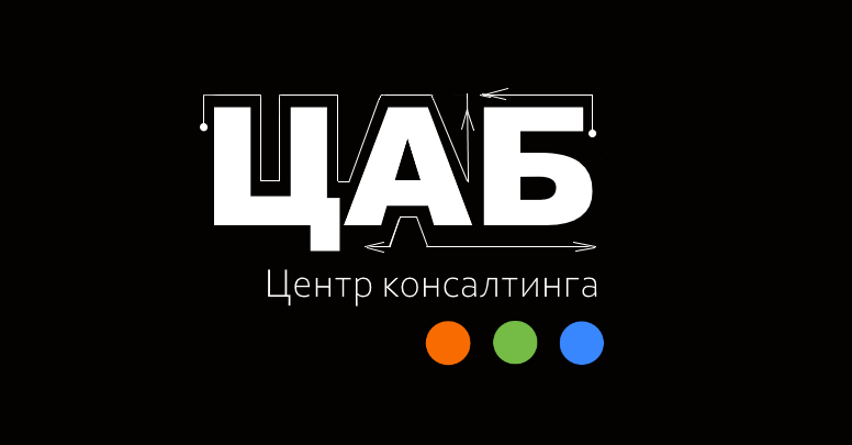 Центр консалтинга ЦАБ