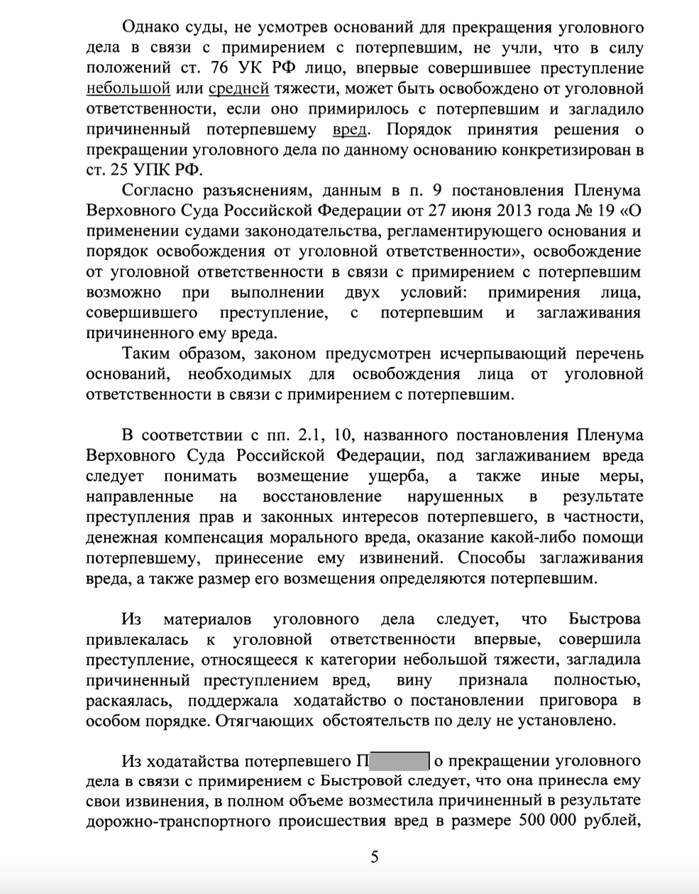Примирение по ДТП (ч.1 ст.264 УК РФ)