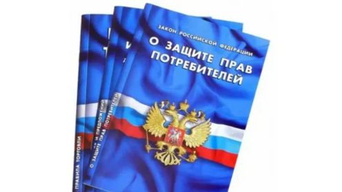 Защита прав потребителей