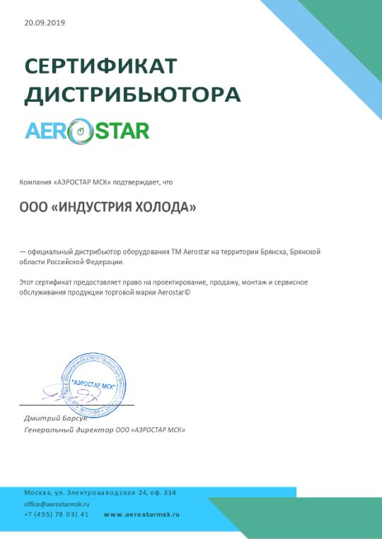 Сертификат дистрибьютера AEROSTAR