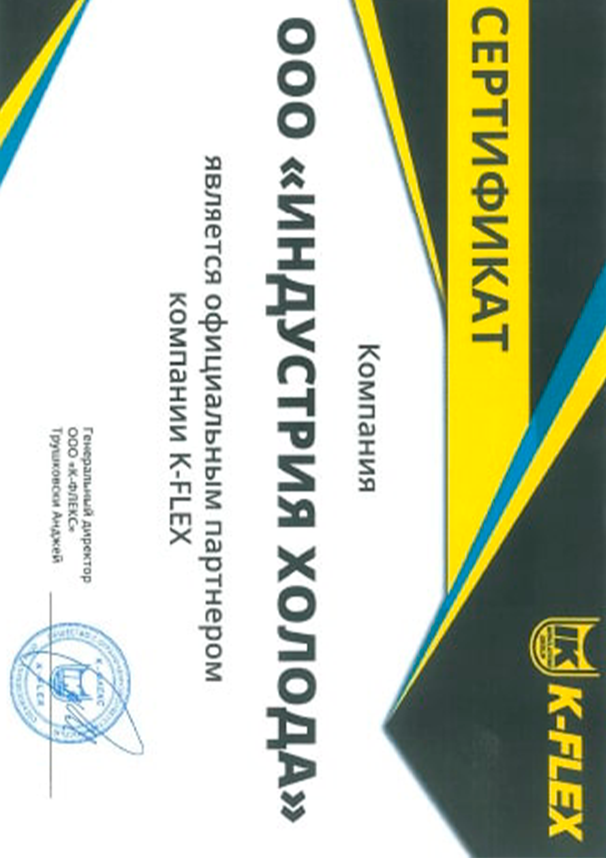 Официальным партнер компании K-FLEX.