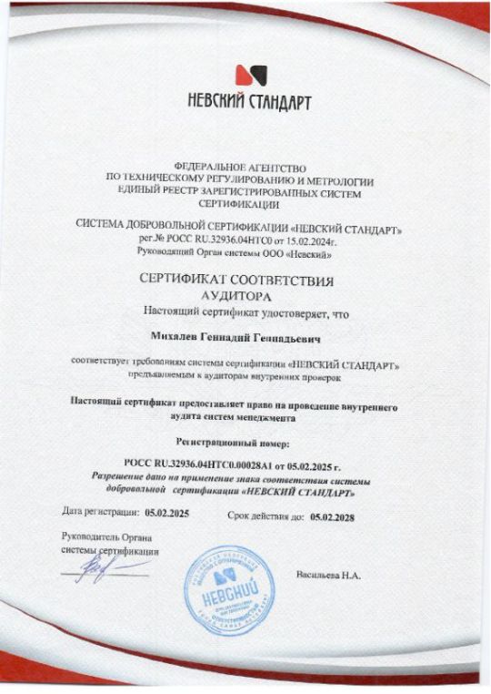 Сертификат "НЕВСКИЙ СТАНДАРТ"