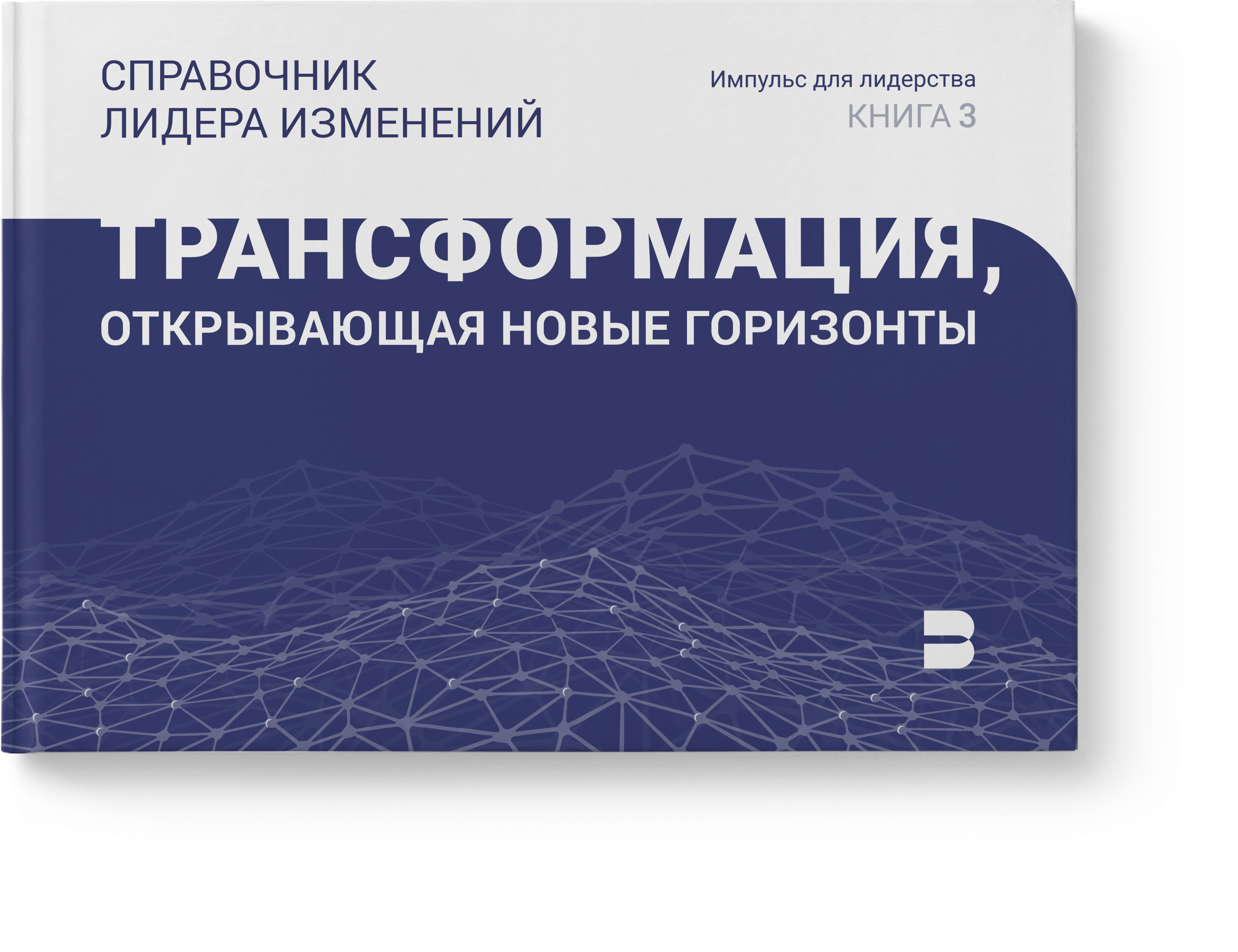 Справочник лидера изменений