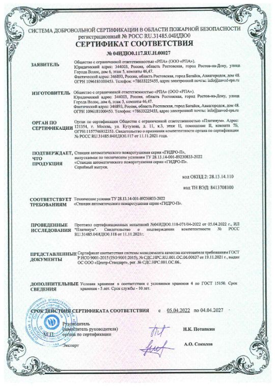 Сертификат на установку Гидро-П