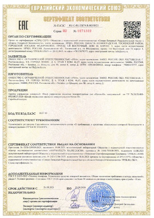 Сертификат на шкафы Поток-П