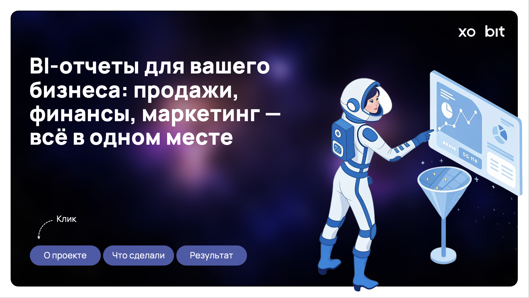 BI-отчеты для вашего бизнеса: продажи, финансы, маркетинг — всё в одном месте