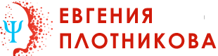 Психолог Евгения Плотникова