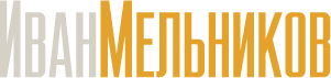 Иван Юрьевич Мельников